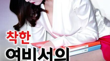 善良的女秘书的目的 韩语中字 金度希 封面
