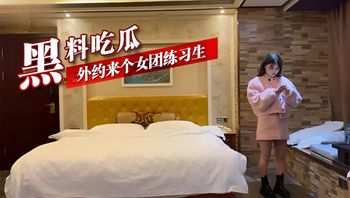 黑料吃瓜 外约来个女团练习生 封面