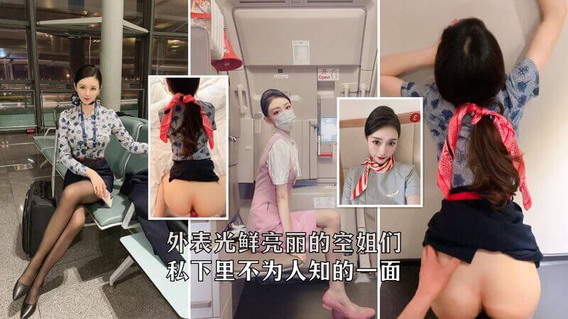 【全网稀缺航空】美腿女神的私密生活大曝光！空姐制服下的隐秘欲望与疯狂行为，美腿迷人、气质出众的她们私下竟如此淫荡！