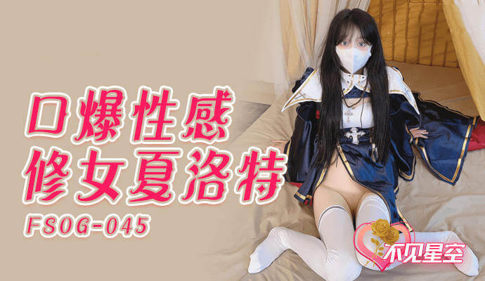 口爆夏洛特修女：爆乳制服下的颜射快感