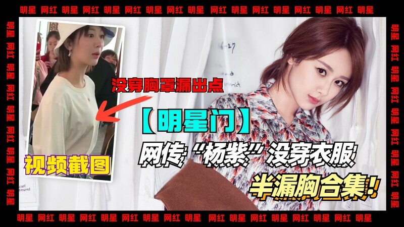 明星网传杨紫没戴罩截图，杨紫没戴罩的40字符色情截图！