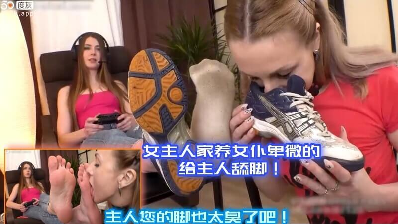 女仆舔脚记运动后的女主人让女仆服侍，谁叫你是只舔脚母狗