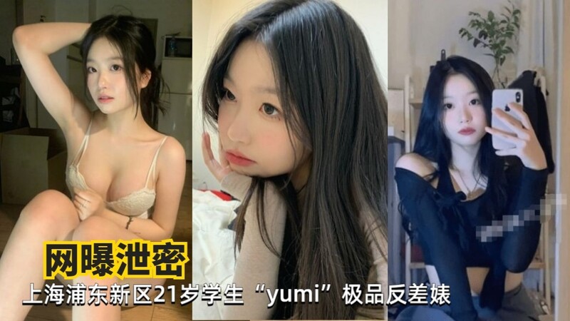 浦东新区21岁学生“yumi”极品反差婊