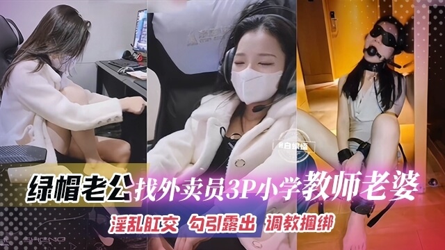 绿帽老公在外送员面前肛交教师老婆