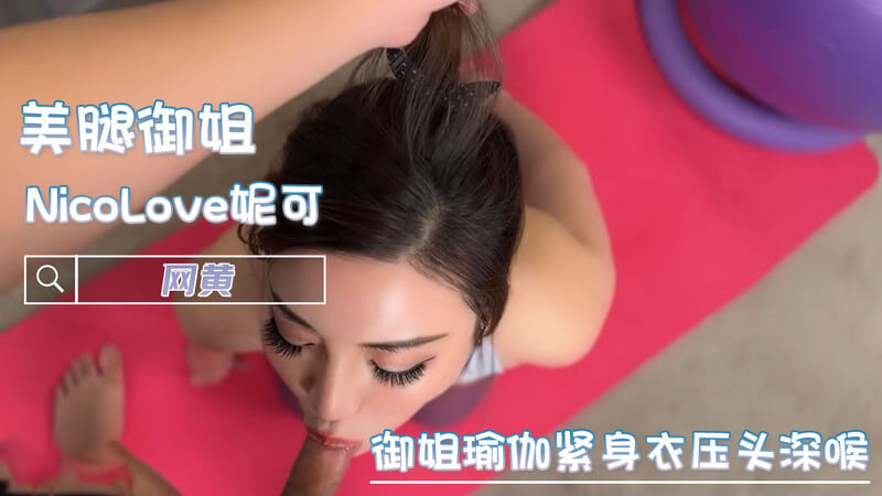 NicoLove妮可 御姐瑜伽紧身衣压头深喉