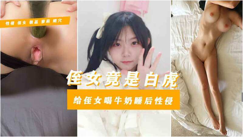 强推18岁侄女被亲叔无套输出 残忍灌汤针管插入肛门，白带满溢仍旧内射