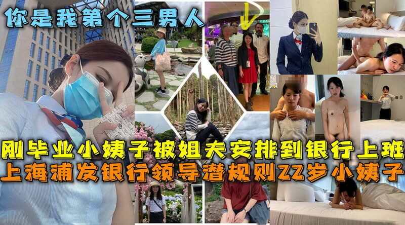 上海浦发银行领导专宠小姨子，国产大学生刚毕业就沦为内射少女