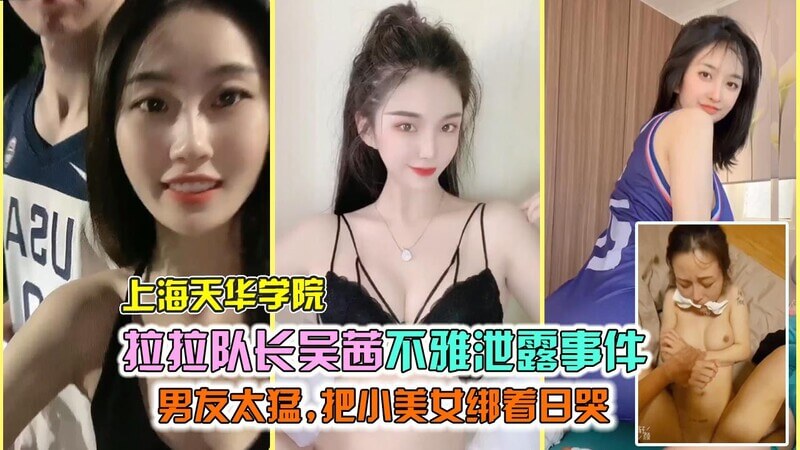 上海高校泄露门拉拉队长遭变态校队队员性虐折磨，楚楚动人的美少妇无助呻吟惨被泄露！