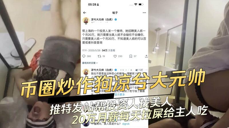 币圈炒作狗凉兮大元帅发帖：愿出20万月薪找美女吃屎，投资人吃瘪还被吃人屎?