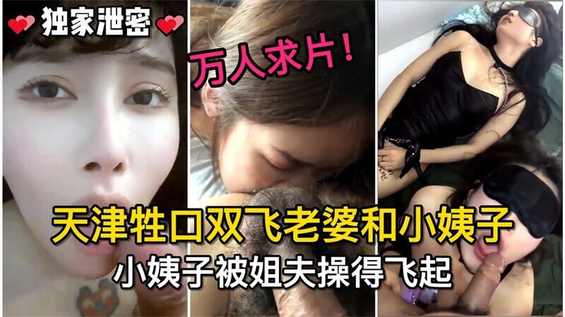 天津浪荡男双飞老婆小姨子，小姨子被姐夫纵欲翻腾。
