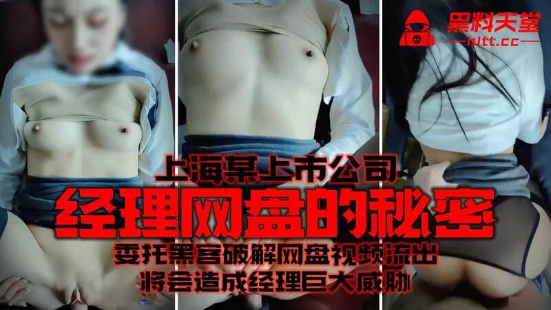 上海风波再起！某上市公司经理深陷网盘门，黑客破解隐私视频流出，内幕黑料重磅曝光，经理恐难逃丑闻危机！吃瓜群众又一猛料，这瓜能甜吗？