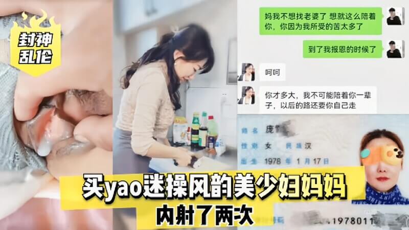 『母子乱伦』儿子乱伦片看多了，买药迷操风韵美少妇妈妈，内射两次