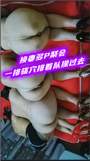 绿帽夫君的狂欢！换妻群P骚穴任君享用