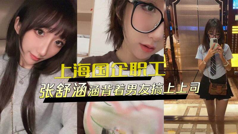 上海国企风波 张舒涵偷情上司，黑料外流，男友何去何从？