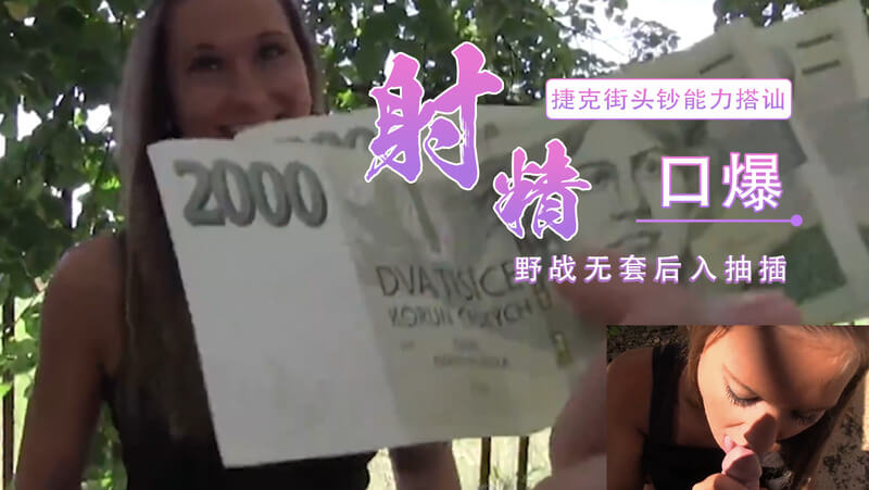 捷克搭讪少妇野战记：桥洞下后入抽插 口爆淫妻骚嘴
