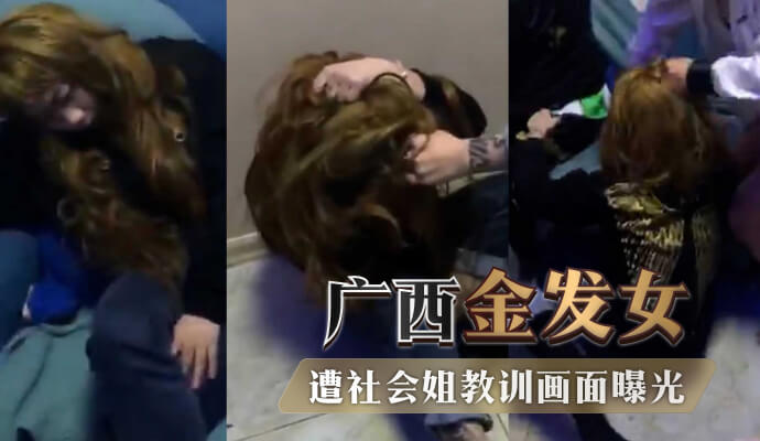广西金发美女口出狂言，被社会姐暴打，黑料吃瓜看不停！
