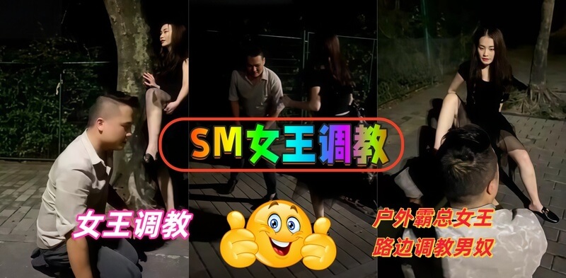 SM女王的户外调教,霸道总裁路边玩虐男奴,极致快感的道具蹂躏