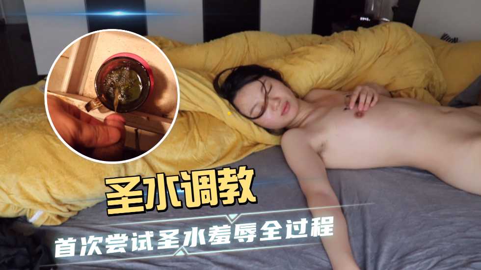 重口味圣水调教,羞辱媳妇的精彩体验