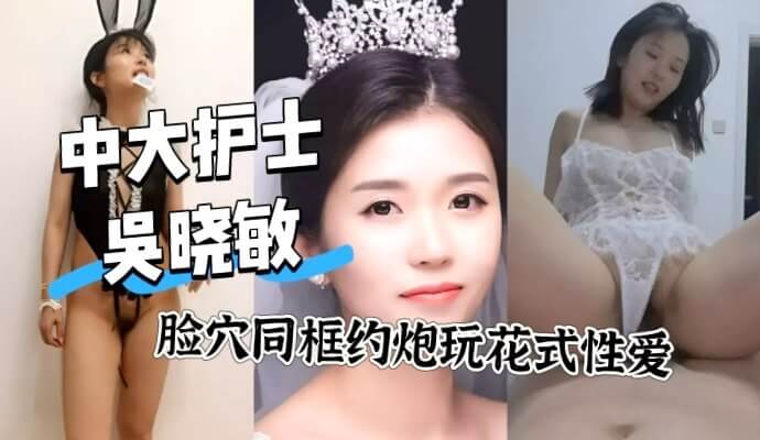 广州护士吴晓敏自拍约炮记,穴脸同框花式性爱