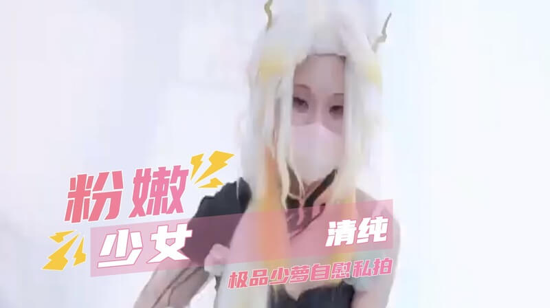 清纯少女自拍自慰 纤细美鲍撩人欲滴