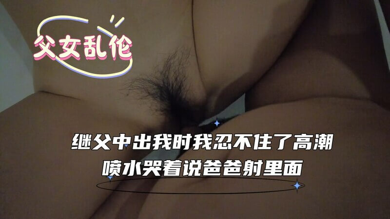 粉嫩少女被继父巨根征服到高潮喷水