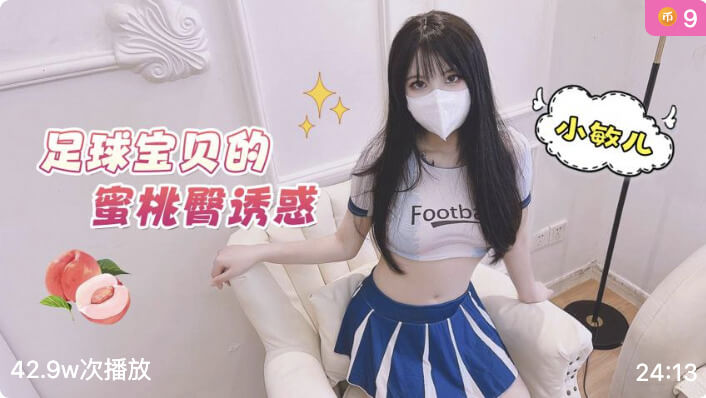 足球宝贝的蜜桃臀诱惑