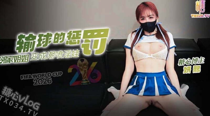 糖心原创世界杯输球后的惩罚 变成潮喷淫娃