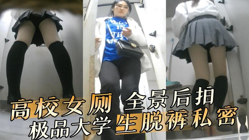 高校女厕全景后拍 极品大学生脱裤私密视频