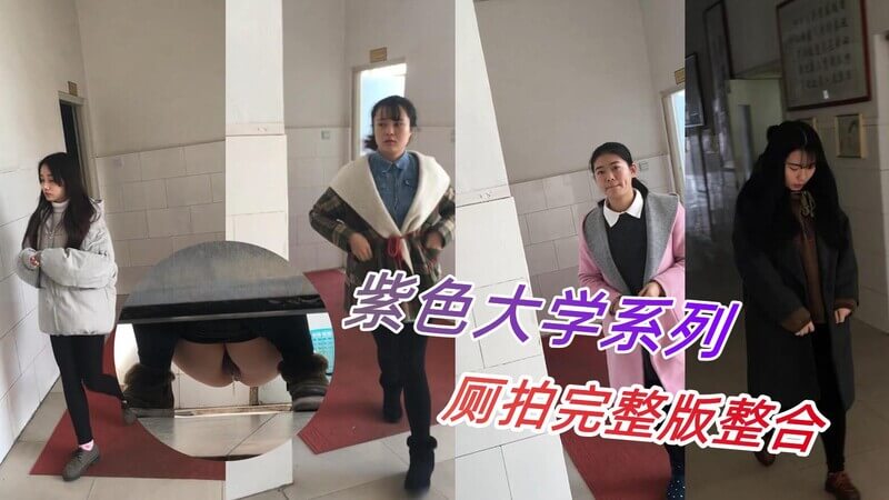 潜入校园厕拍系列 高颜值学生妹超多排尿露脸