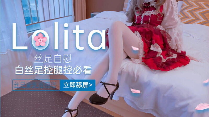 洛丽塔女神福利姬 白丝洛丽塔丝足自慰