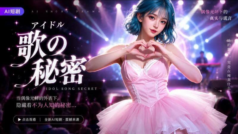 少女歌手的秘密AI,短剧,色情短剧