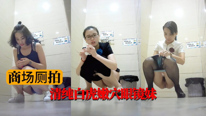 商场厕拍 清纯白虎嫩穴眼镜妹