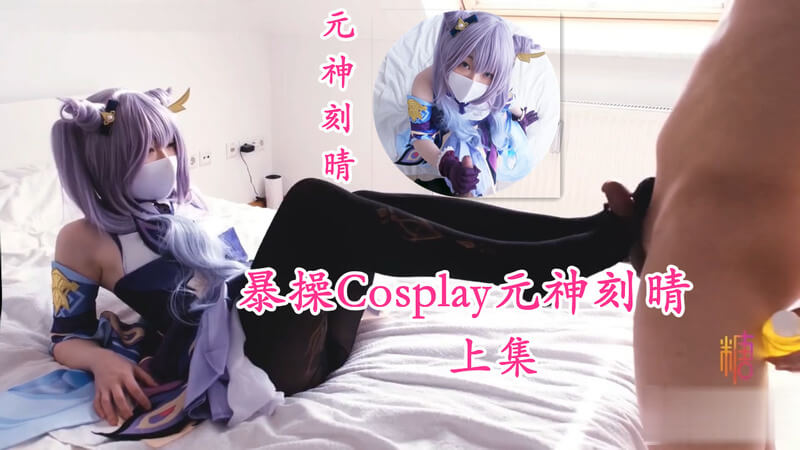五星女神刻晴Cosplay，巨乳制服女神无套爆操享指交足交快感！