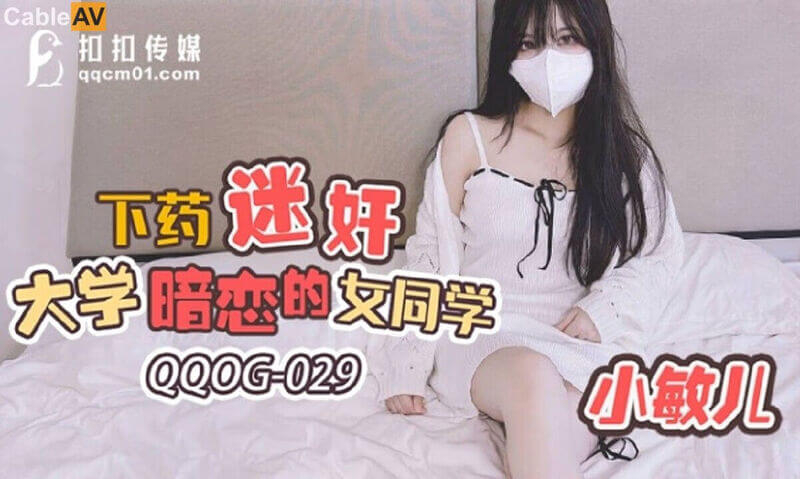 小敏儿的女同欢欢喜喜，大学暗恋竟成真，下药迷奸夜夜欢。