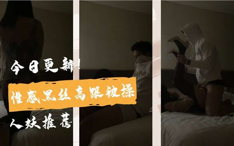 国内人妖推荐性感黑丝高跟被操