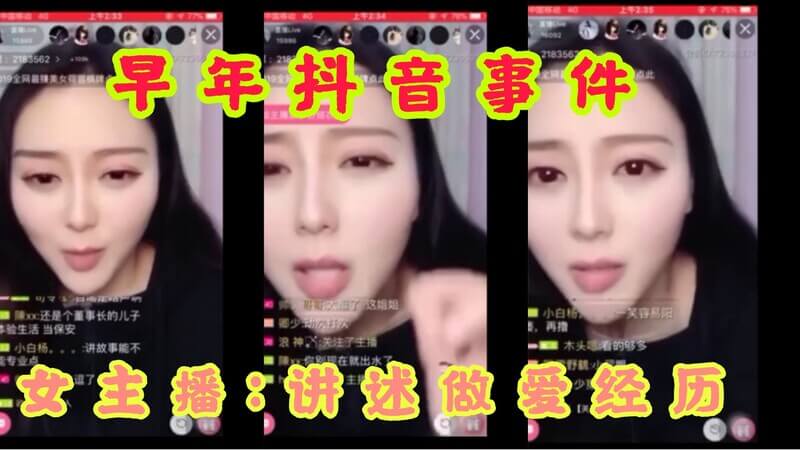 网红女主播早年抖音事件曝光：讲述与男友肛交经历 引发热议福利流出