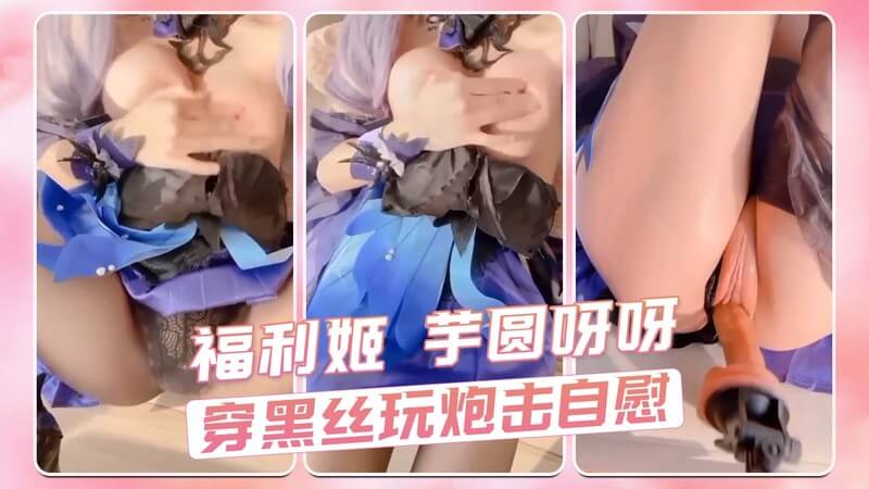 福利姬芋圆呀呀，黑丝包紧诱惑炮击，粉嫩白虎深处隐约可见，黑丝紧绷，快感欲潮翻滚，诱惑炮击，自慰快感爽翻！