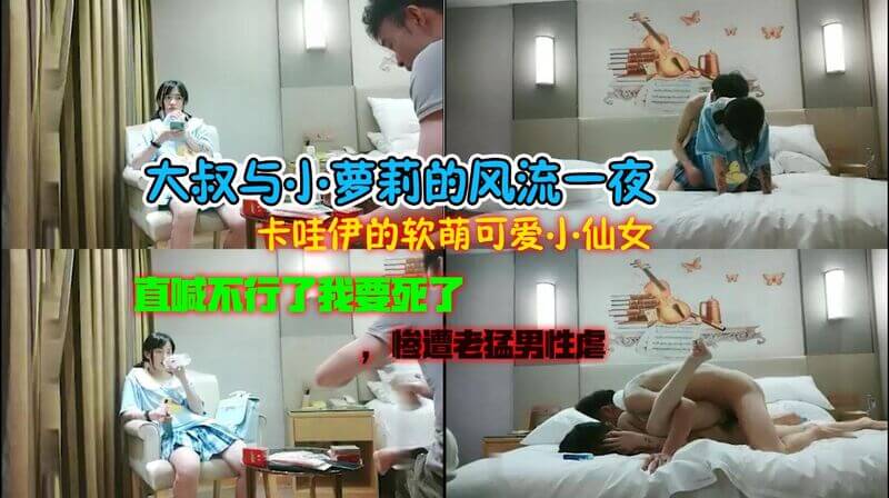 大叔抵不住猛男的狂野，小仙女可爱求饶：不行了轻点