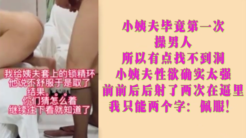 小姨夫初体验，强劲性欲难自控！肌肉男大屌肆虐，前后狂射两轮！