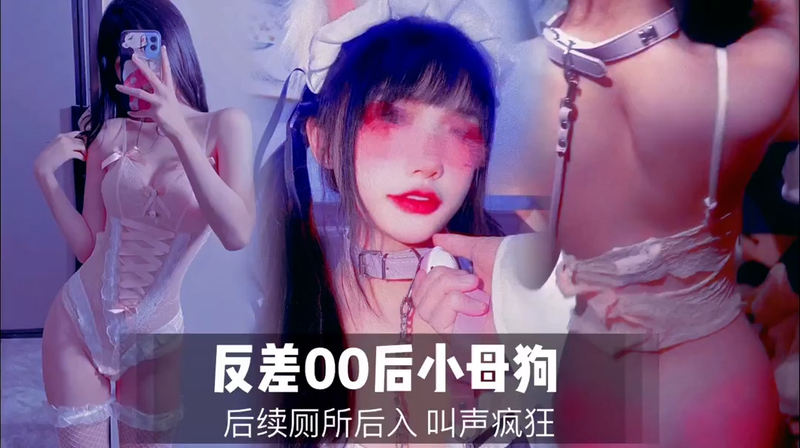 反差萌00后小母狗，厕所激情时刻喊不要：这根太大了受不了！