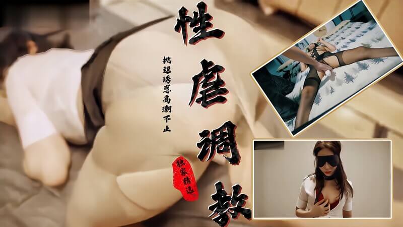 大学性奴美少女，被黑丝制服女仆装束性虐调教！