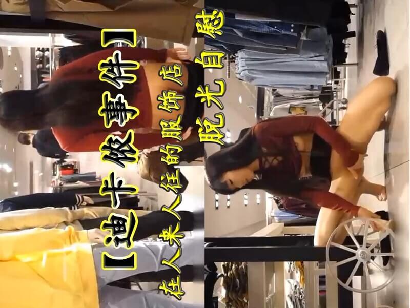 迪卡侬事件熟女在人来人往的服饰店前自慰，被上帝视角摄像头实录