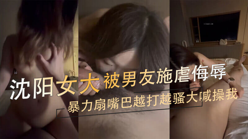 沈阳女大学生被男友虐打，扇耳光施暴辱骂，她却越被打越嗨，自拍视频流出！