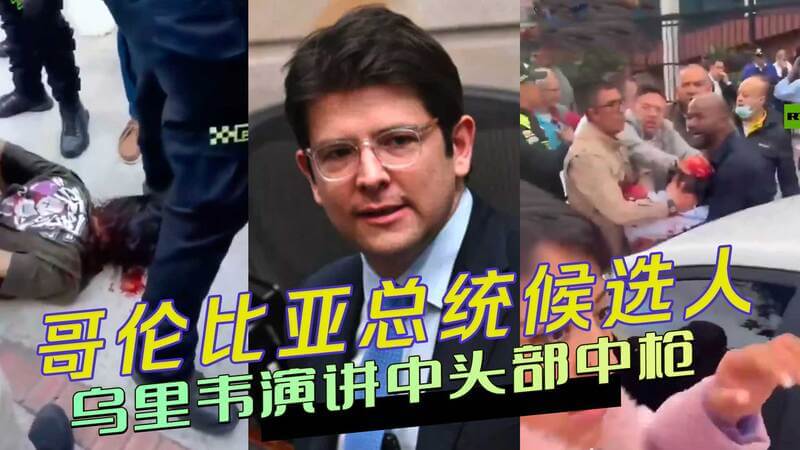 哥伦比亚总统候选人乌里韦在演讲中头部中枪，疑似女枪手作案。视频流出，黑料暴力的阴影笼罩选举