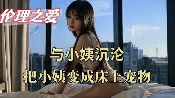 我与小姨的喷水之夜：把少妇小姨变成我的床上宠物