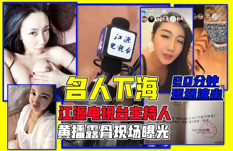 江源台女主持小霍霍涉20分钟不雅直播，黑料福利流出！知名明星涉事件门，真敢玩儿！