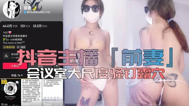 抖音前妻会议室直播！ 粉嫩巨乳大尺度骚舞  翘臀嫩穴太诱人！