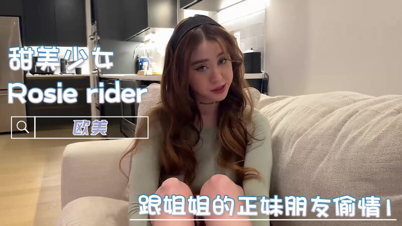 欧美巨乳 Rosie Rider 与姐姐火辣好友的激情偷情口交吞精之夜