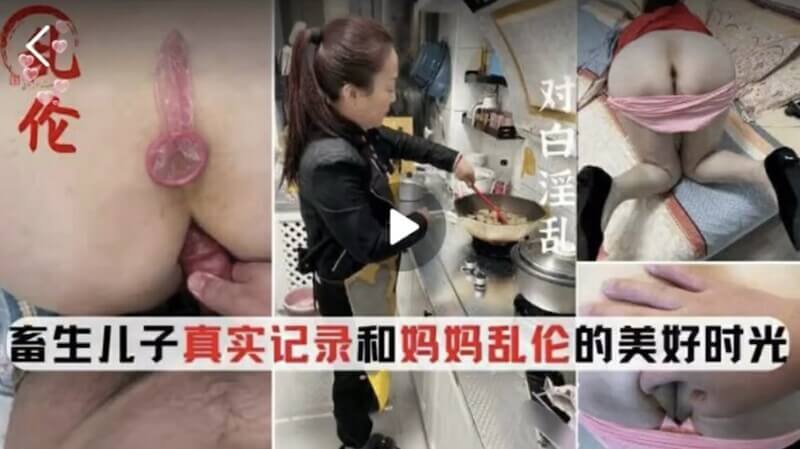 『母子乱伦』畜生儿子真实记录和妈妈乱伦的美好时光，对白淫乱