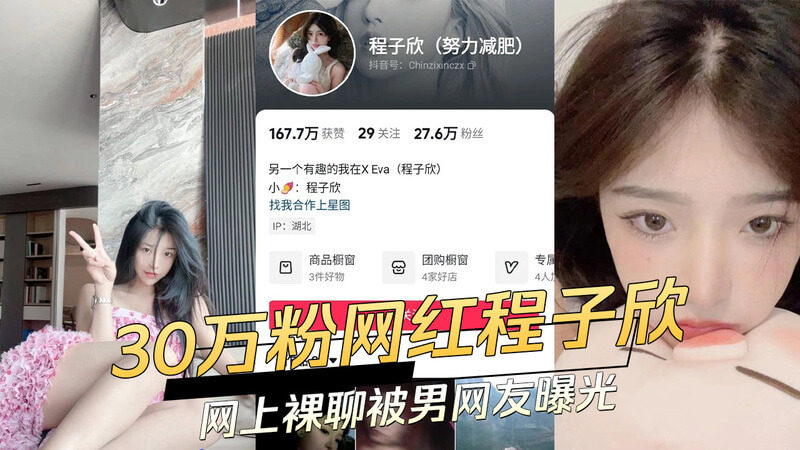 30万粉丝网红程子欣网上裸聊被曝，不料却是男网友设局曝光！吃瓜群众直呼：太黑了！